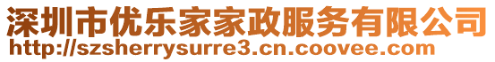 深圳市優樂家家政服務有限公司