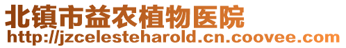 北鎮市益農植物醫院