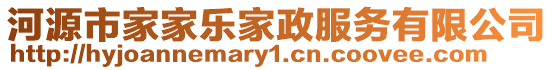 河源市家家樂家政服務有限公司