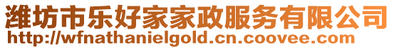 濰坊市樂(lè)好家家政服務(wù)有限公司