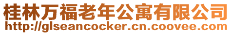 桂林萬福老年公寓有限公司