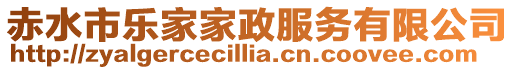 赤水市樂(lè)家家政服務(wù)有限公司