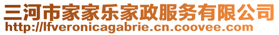 三河市家家樂家政服務有限公司