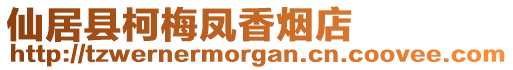 仙居縣柯梅鳳香煙店