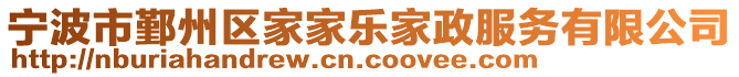 寧波市鄞州區(qū)家家樂家政服務(wù)有限公司