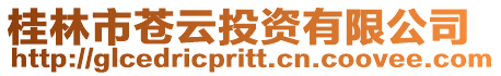 桂林市蒼云投資有限公司