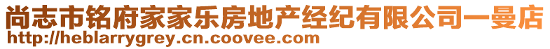 尚志市銘府家家樂房地產經紀有限公司一曼店