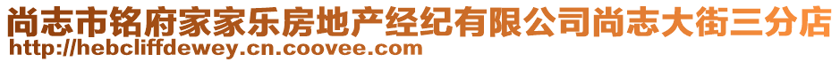尚志市銘府家家樂房地產經紀有限公司尚志大街三分店