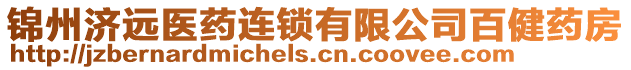 錦州濟遠醫藥連鎖有限公司百健藥房