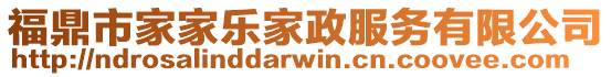 福鼎市家家樂家政服務有限公司