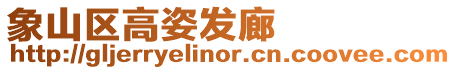象山區(qū)高姿發(fā)廊