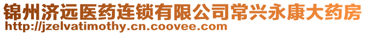 錦州濟遠醫藥連鎖有限公司常興永康大藥房
