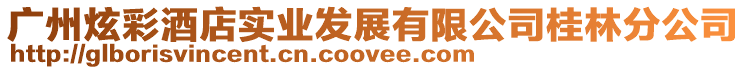 廣州炫彩酒店實業發展有限公司桂林分公司