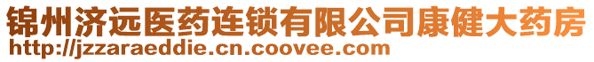 錦州濟遠醫(yī)藥連鎖有限公司康健大藥房