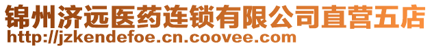 錦州濟遠醫藥連鎖有限公司直營五店