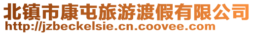 北鎮市康屯旅游渡假有限公司