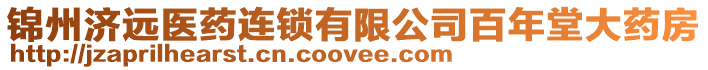 錦州濟遠醫藥連鎖有限公司百年堂大藥房