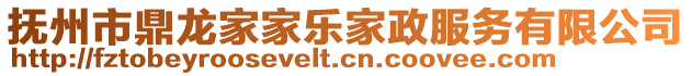撫州市鼎龍家家樂家政服務有限公司