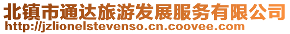北鎮市通達旅游發展服務有限公司