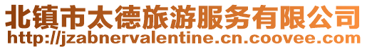北鎮市太德旅游服務有限公司