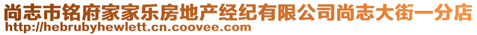 尚志市銘府家家樂房地產經紀有限公司尚志大街一分店