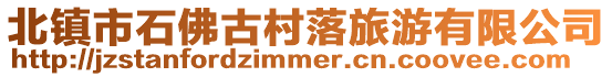 北鎮(zhèn)市石佛古村落旅游有限公司