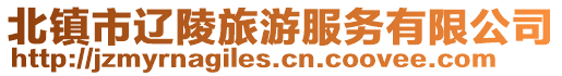 北鎮(zhèn)市遼陵旅游服務(wù)有限公司