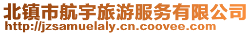 北鎮市航宇旅游服務有限公司