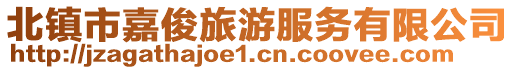 北鎮市嘉俊旅游服務有限公司
