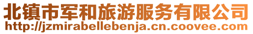 北鎮(zhèn)市軍和旅游服務(wù)有限公司