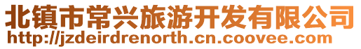 北鎮(zhèn)市常興旅游開(kāi)發(fā)有限公司