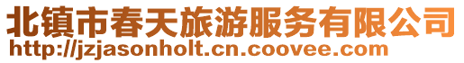 北鎮市春天旅游服務有限公司