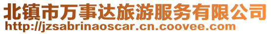 北鎮市萬事達旅游服務有限公司