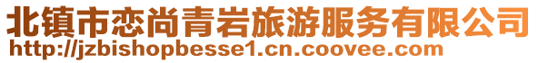 北鎮市戀尚青巖旅游服務有限公司