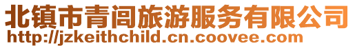 北鎮(zhèn)市青閭旅游服務(wù)有限公司