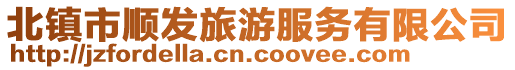 北鎮市順發旅游服務有限公司