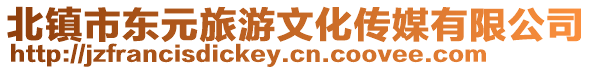 北鎮(zhèn)市東元旅游文化傳媒有限公司