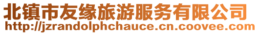 北鎮市友緣旅游服務有限公司