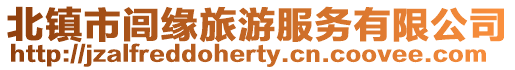 北鎮市閭緣旅游服務有限公司