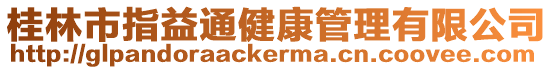 桂林市指益通健康管理有限公司