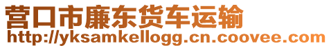 營口市廉東貨車運(yùn)輸