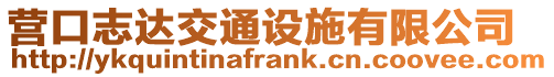 營口志達交通設施有限公司