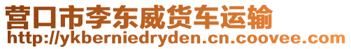 營口市李東威貨車運輸
