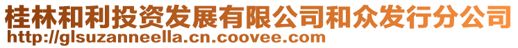 桂林和利投資發展有限公司和眾發行分公司