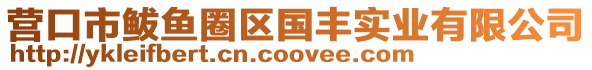 營口市鲅魚圈區國豐實業有限公司