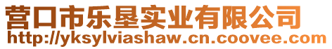 營口市樂墾實(shí)業(yè)有限公司