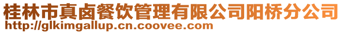 桂林市真鹵餐飲管理有限公司陽橋分公司