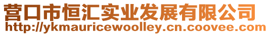 營口市恒匯實業發展有限公司