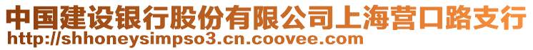 中國建設銀行股份有限公司上海營口路支行