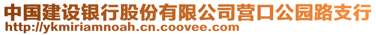 中國建設銀行股份有限公司營口公園路支行